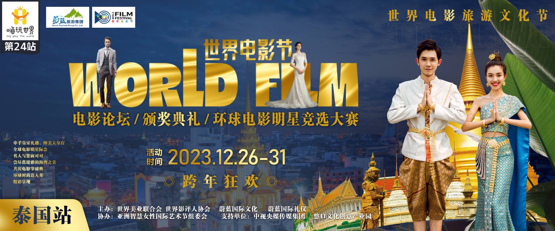 2023年12月26日-31日世界电影节泰国站取得圆满成功