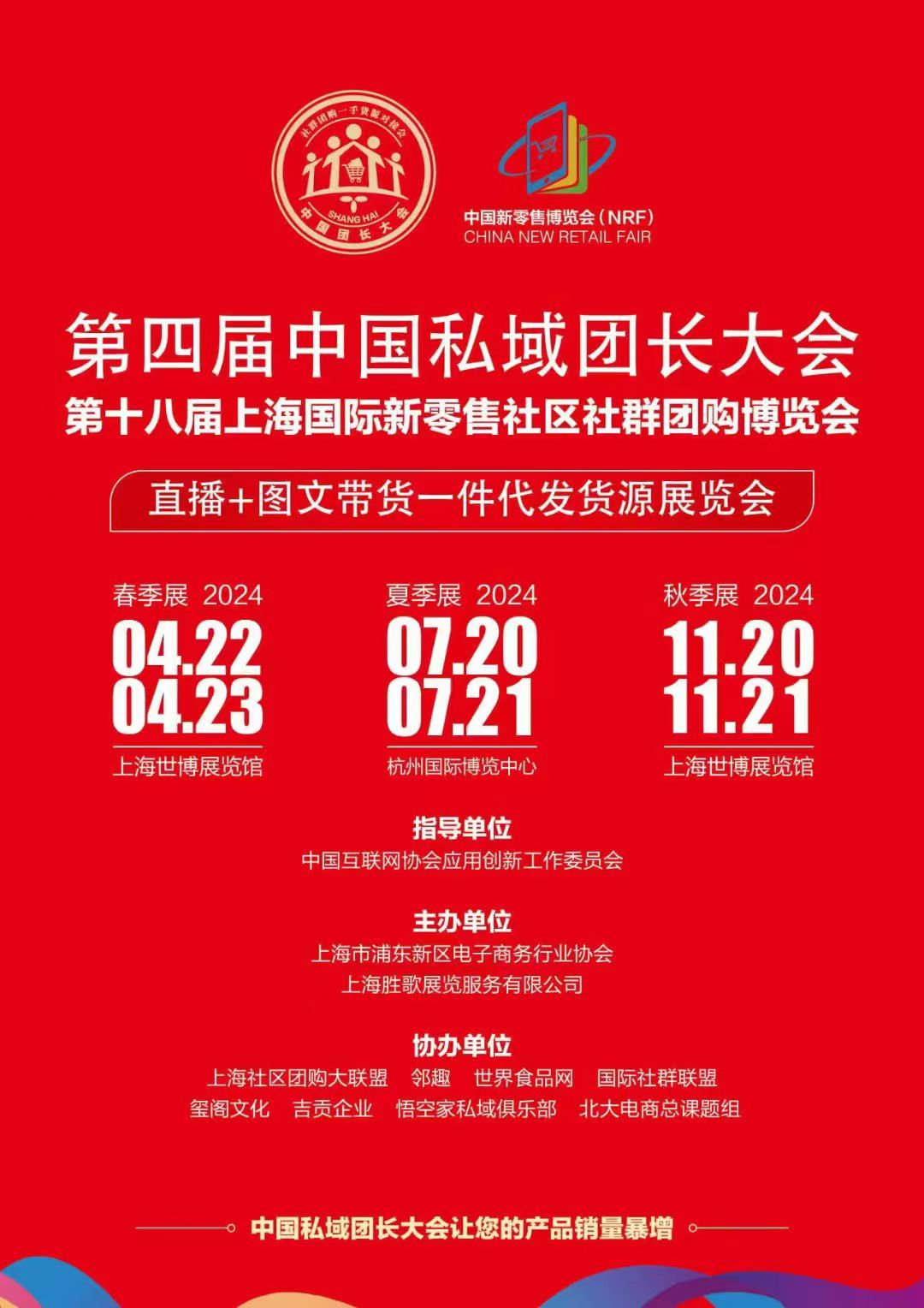 2024第四届中国团长大会暨第十八届上海国际新零售社区社群团购博览会将于4..