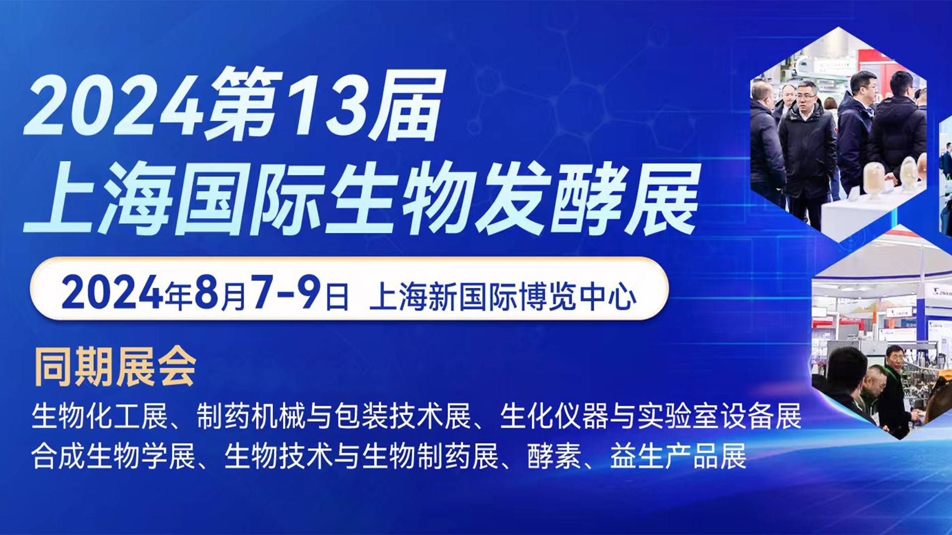 2024第13届国际生物发酵产品与技术装备展（上海）期待与您不见不散..